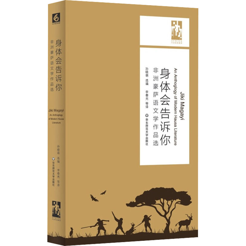 【M】身体会告诉你 非洲豪萨语文学作品选-9787576018721