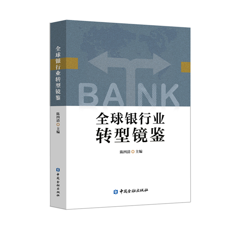 正版新书]全球银行业转型镜鉴陈四清9787504998002高清大图
