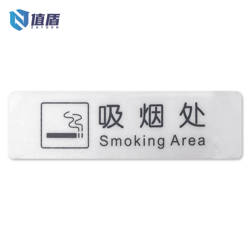 值盾 ZSYDON PVC磨砂吸烟处标识贴 内容定制 个高清大图