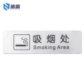 值盾 ZSYDON PVC磨砂吸烟处标识贴 内容定制 个