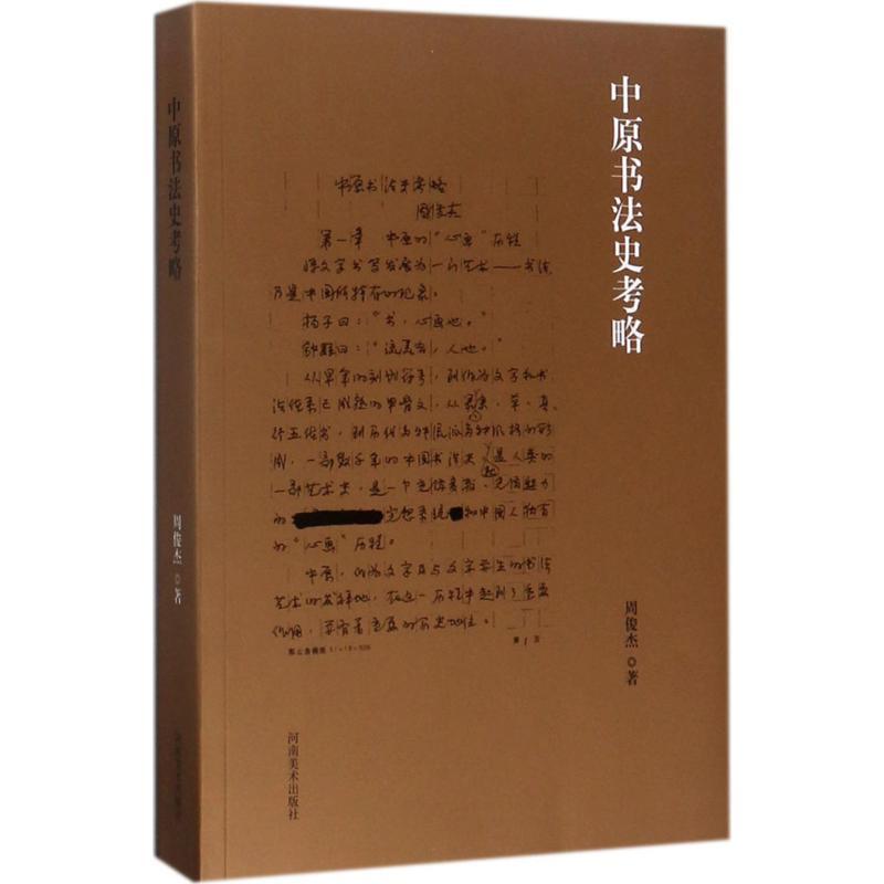 [正版]中原书法史考略 周俊杰 著 中国传统书法理论书 艺术类书籍 河南美术出版