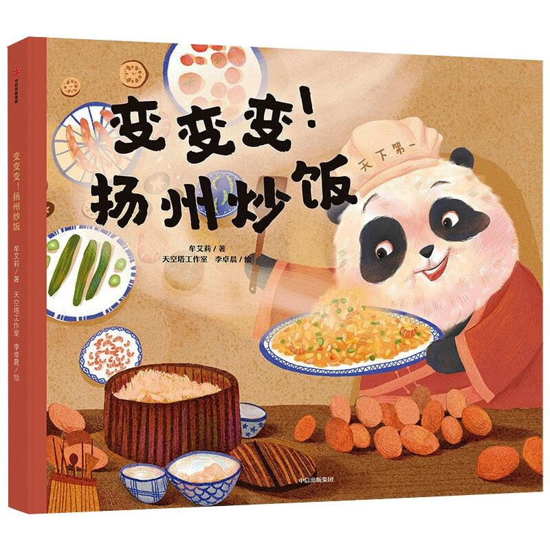 醉染图书变变变扬州炒饭(精)9787521727630高清大图