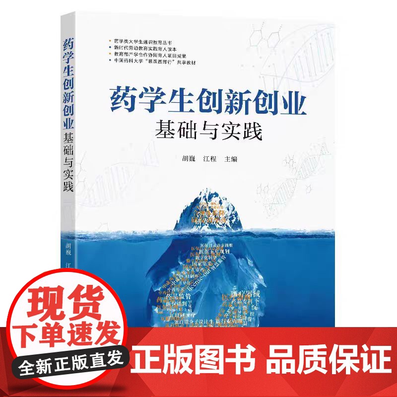 正版 药学生创新创业基础与实践 胡巍 江程 药学类大学生通识教育丛书 医药卫生专业教材 东南大学出版社 97875高清大图