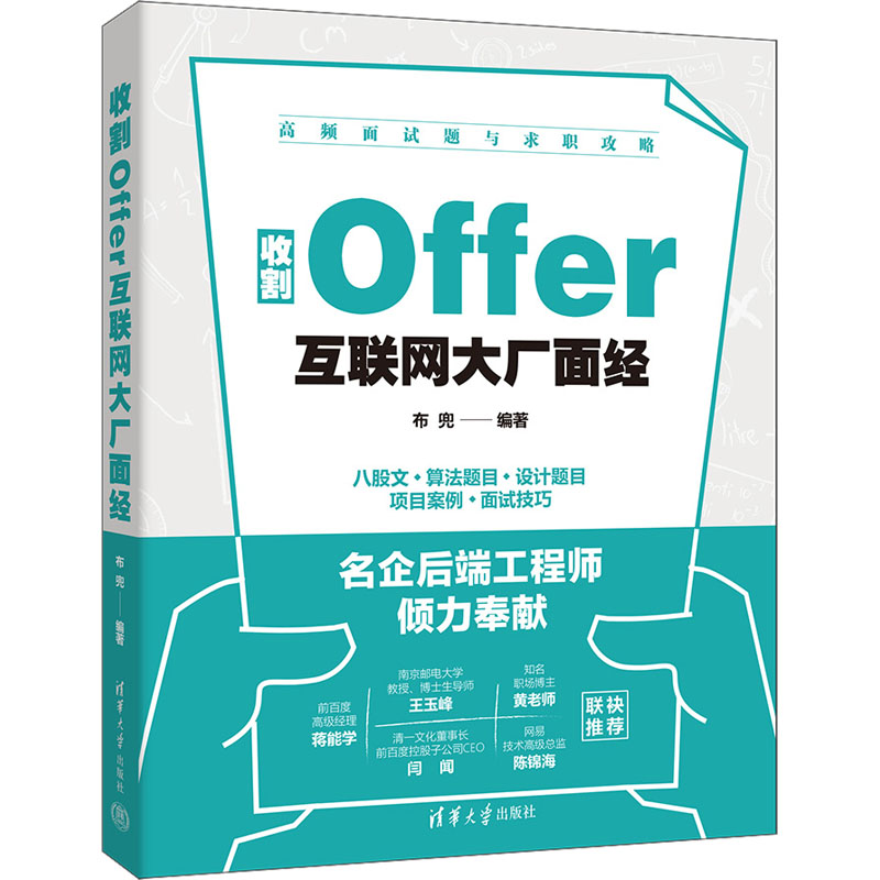 正版新书】收割Offer 互联网大厂面经布兜 编9787302642589