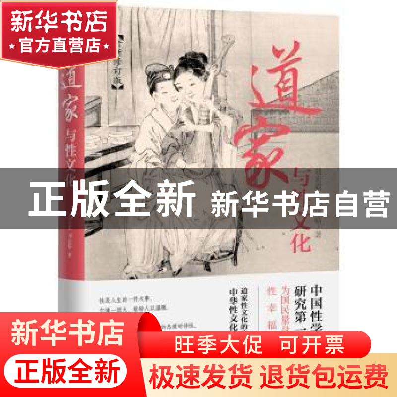 正版 道家与性文化 胡宏霞 东方出版社 9787506080699 书籍