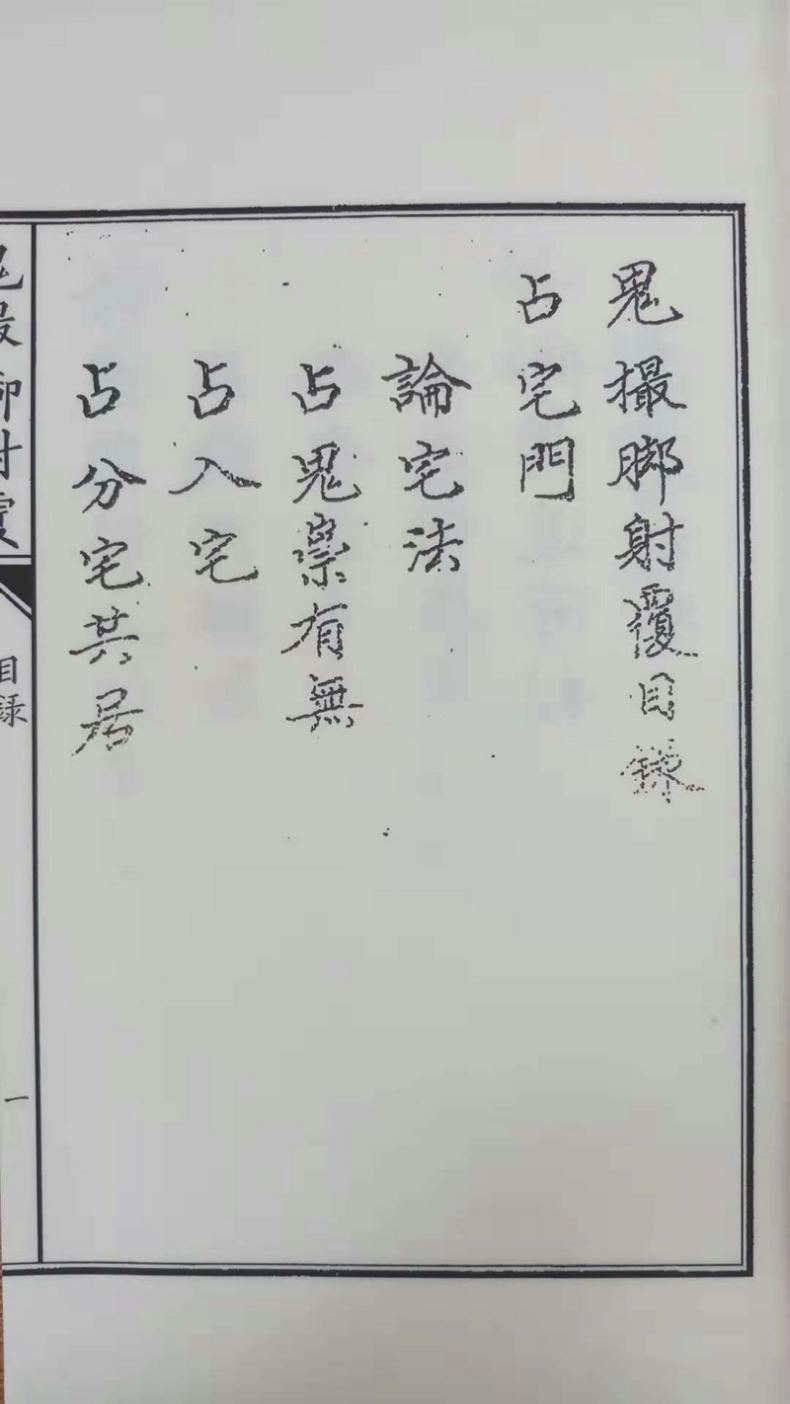 [正版]子部珍本备要第037种:大六壬鬼撮脚射覆(一函两册)高清大图