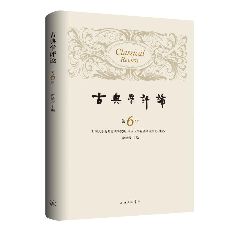 醉染图书古典学评论(第6辑)9787542670243高清大图