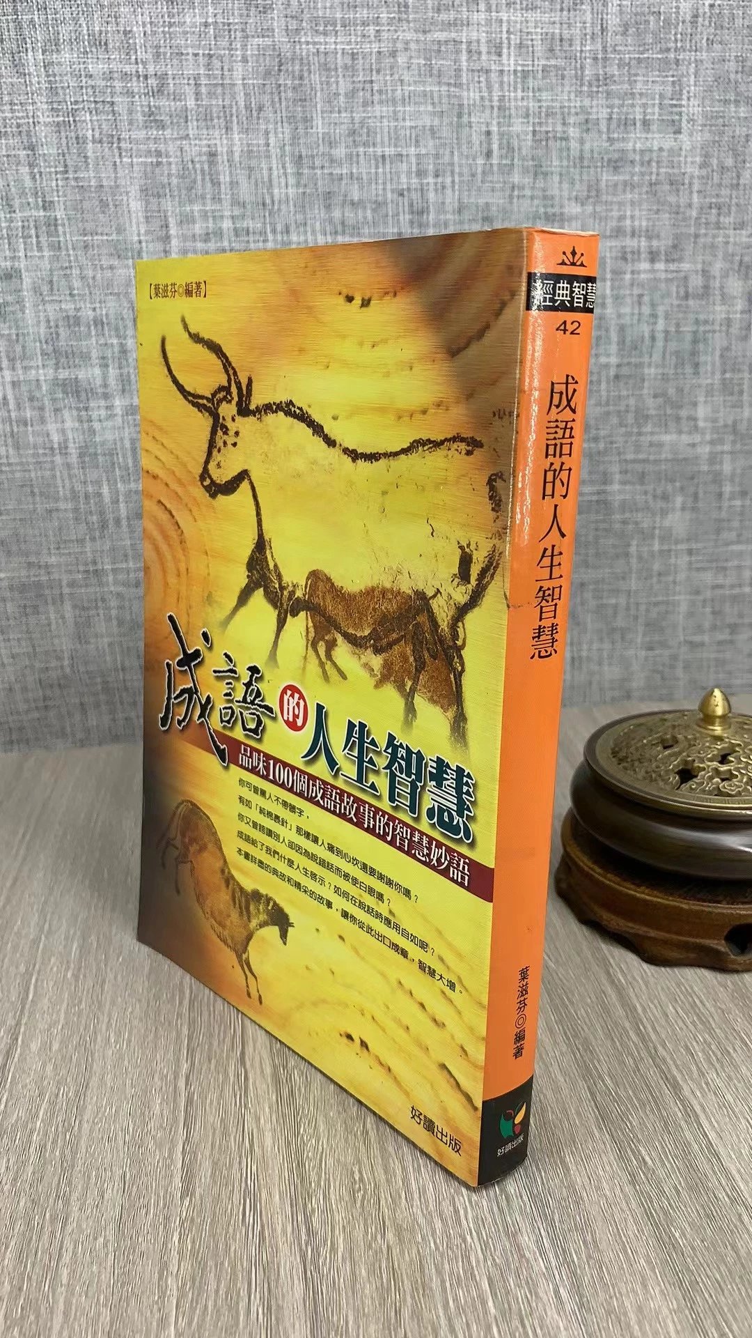 正版成语的人生智慧 枼滋芬 好读