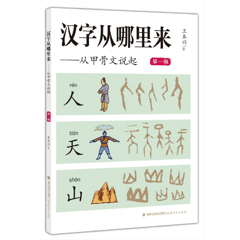醉染图书汉字从哪里来——从甲骨文说起(级)9787533493646高清大图