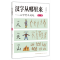 醉染图书汉字从哪里来——从甲骨文说起(级)9787533493646