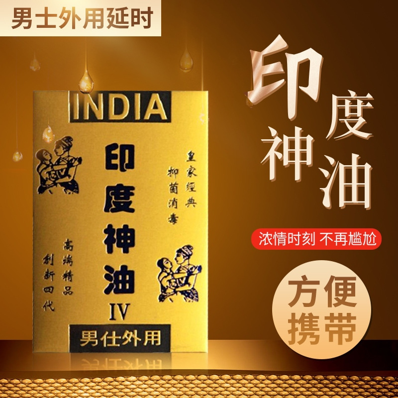 独爱印度神油男用延时湿巾外用男性时间延迟神油液成人用品情趣性用品2片装 非延时喷剂