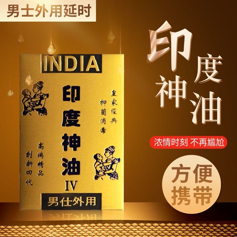 独爱印度神油男用延时湿巾外用男性时间延迟神油液成人用品情趣性用品2片装 非延时喷剂图片