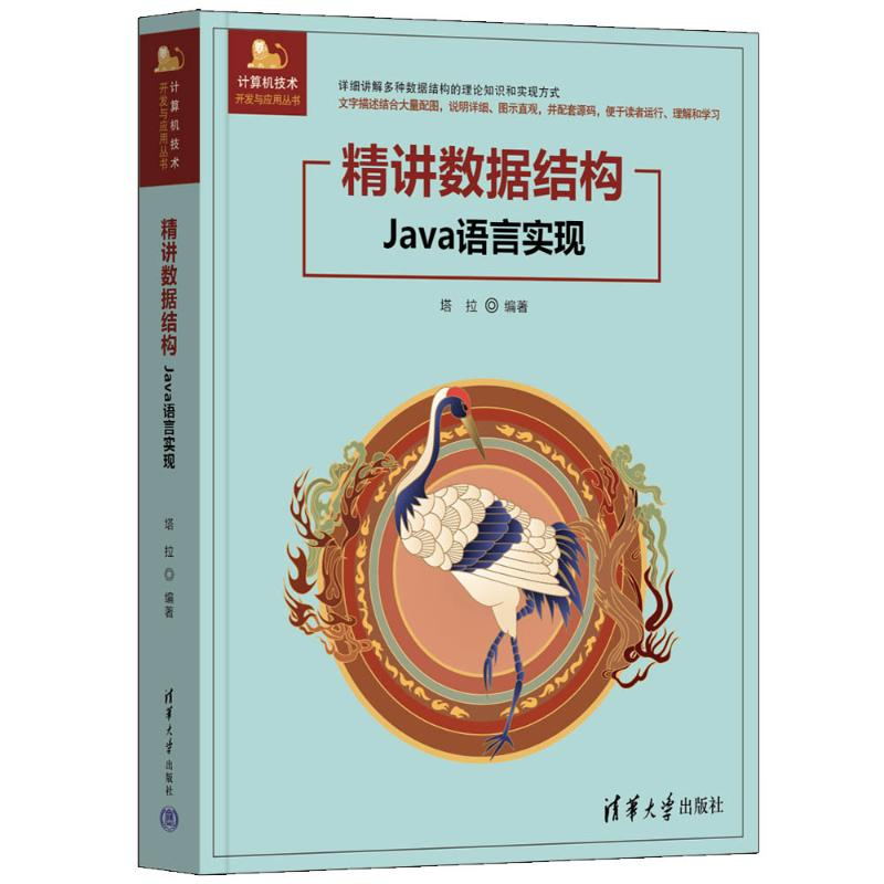 正版新书]精讲数据结构(JAVA语言实现)塔拉 著9787302679066高清大图