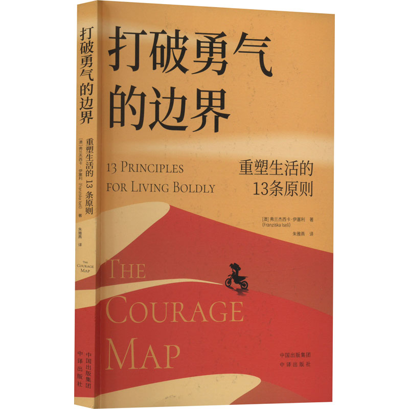 醉染图书打破勇气的边界 重塑生活的13条原则97875001714高清大图