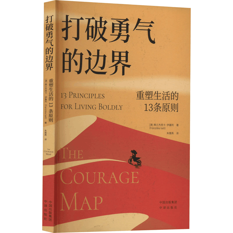醉染图书打破勇气的边界 重塑生活的13条原则97875001714图片