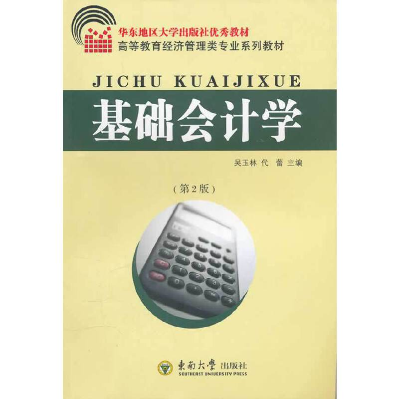 醉染图书基础会计学9787564129613高清大图
