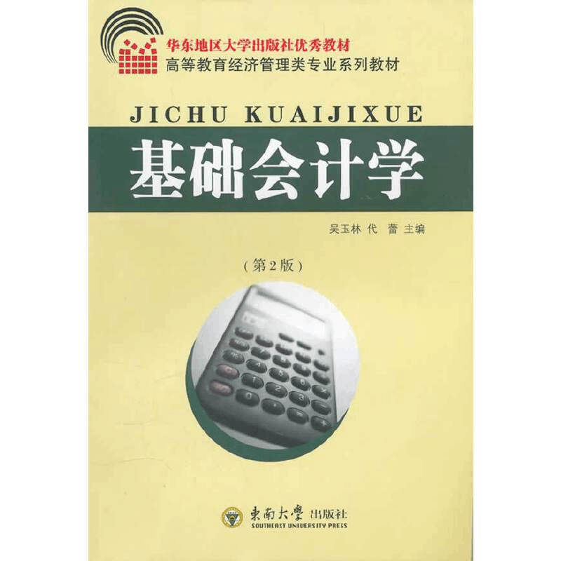 醉染图书基础会计学9787564129613图片