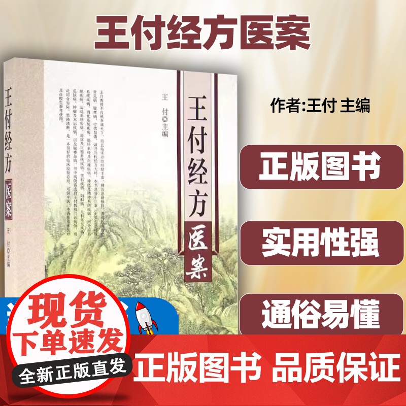 王付经方医案 呼吸 消化 循环 血液 神经 精神 内分泌 运动 泌尿 生殖 男科 妇科病 儿科 皮肤 肿瘤等术后疾病河南高清大图