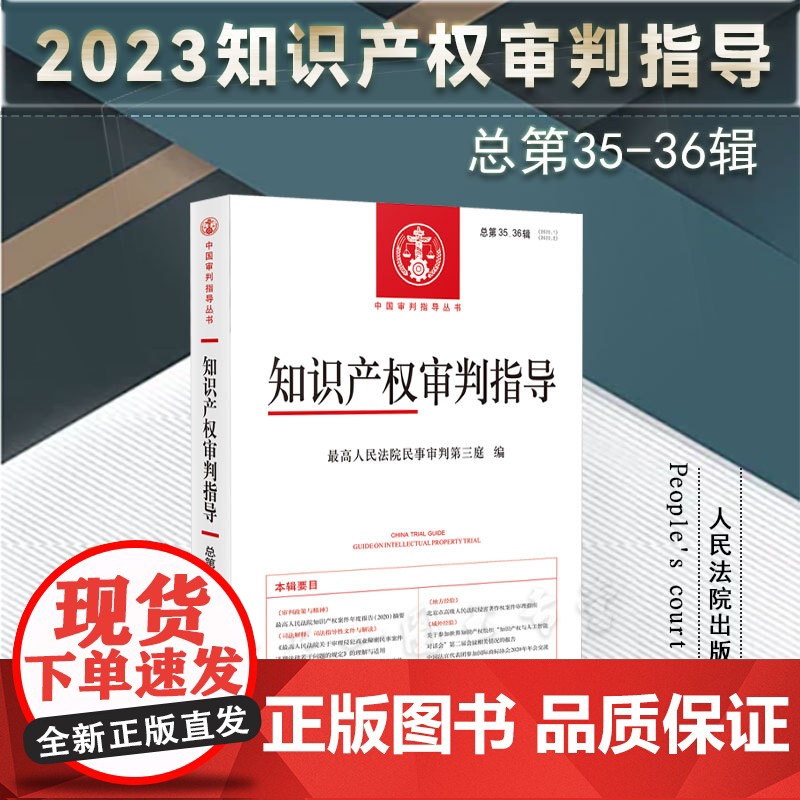 正版 知识产权审判指导 总第35、36辑(2020年第1、2辑) 人民法院出版社 9787510936159高清大图
