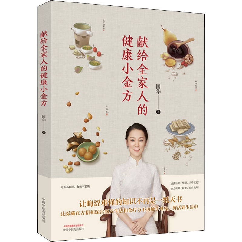 [M]献给全家人的健康小金方 国华 著 -9787513265041高清大图
