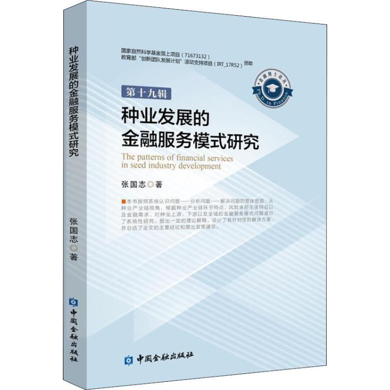 种业发展的金融服务模式研究 张国志 著 经管、励志 文轩网