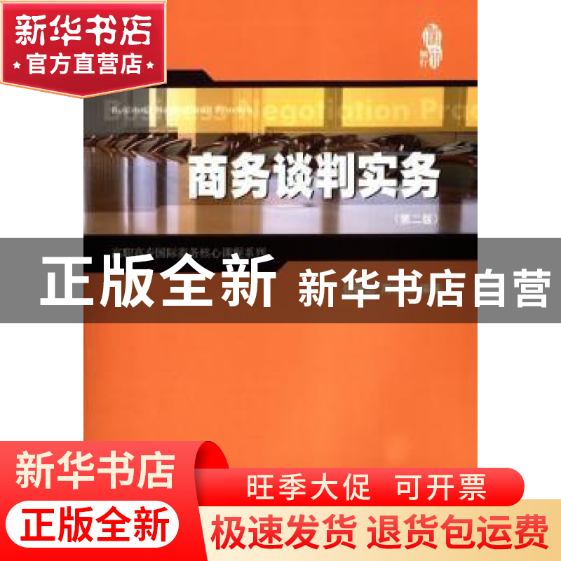 正版 商务谈判实务(第2版) 张炳达 上海财经大学出版社有限公司 9高清大图