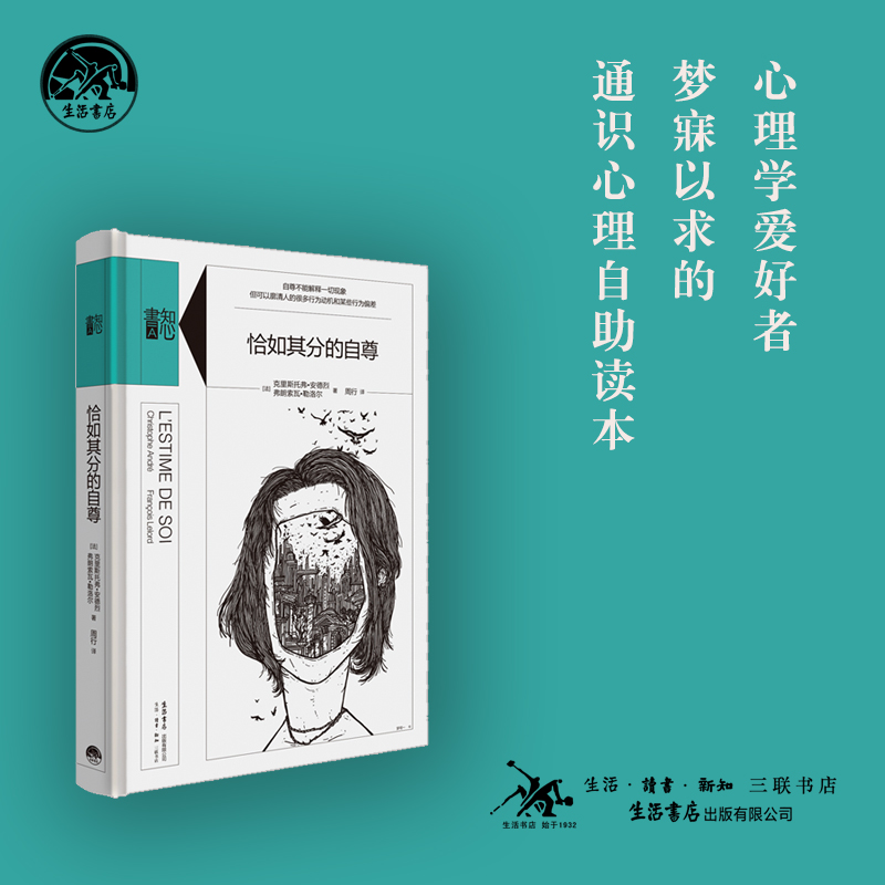 恰如其分的自尊 [正版]张艺兴同款书恰如其分的自尊 精装版知心書系列 社会心理普通行为学导论心理学爱好者自助读本与生活高清大图