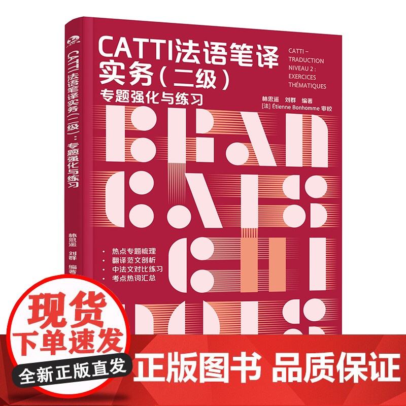 CATTI法语笔译实务.二级:专题强化与练习高清大图