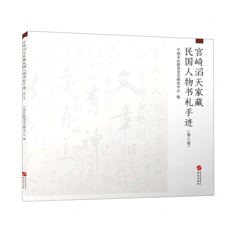 【N】宫崎滔天家藏民国人物书札手迹(第8卷)-9787507553833