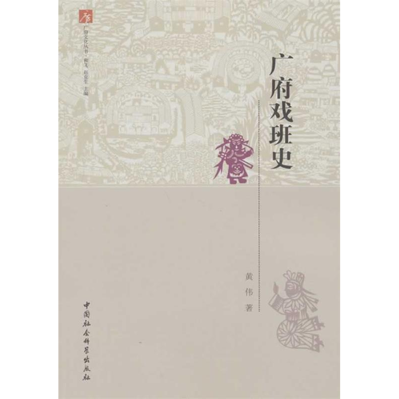 正版新书]广府戏班史和飞9787516118016高清大图