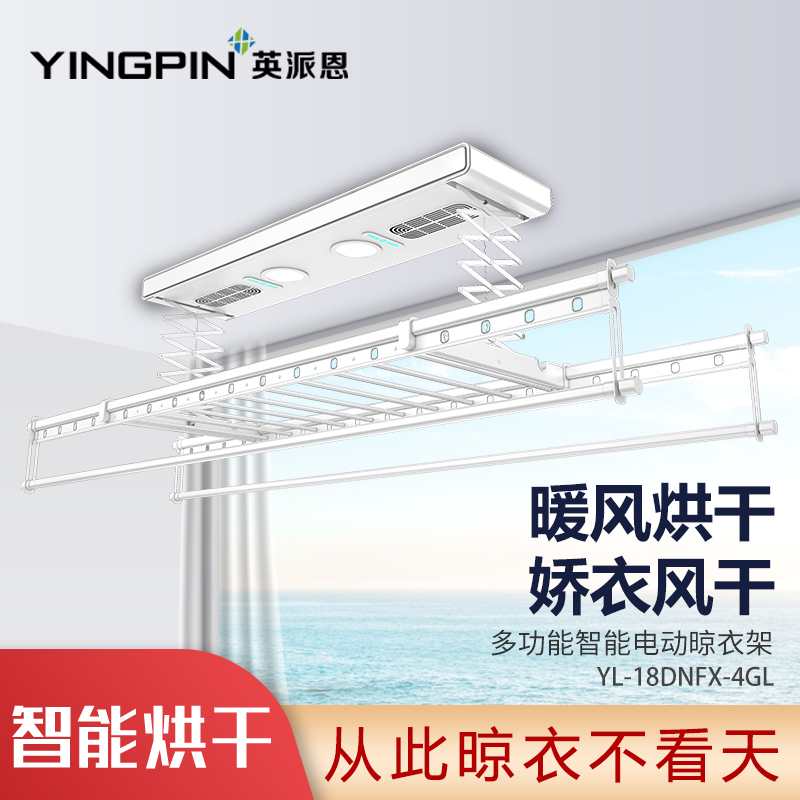英派恩 智能电器晾衣机[YL-18DNFX-4GL ]电动升降晾衣架全功能照明伸缩凉衣架 阳台自动晾衣杆