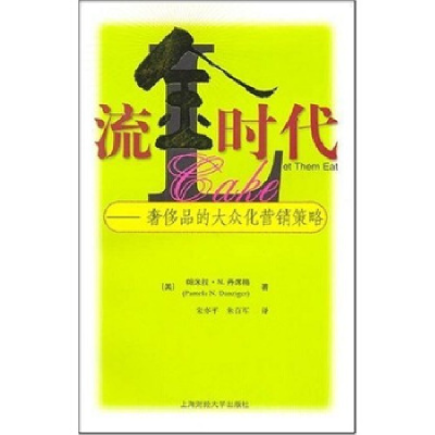 正版新书]流金时代----奢侈品的大众化营销策略帕米拉·N.丹席格9