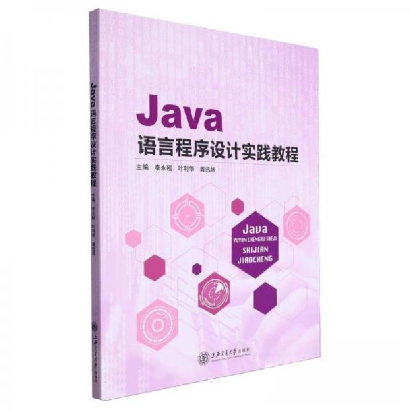 正版新书]JAVA语言程序设计实践教程李永刚,叶利华,龚迅炜主编高清大图