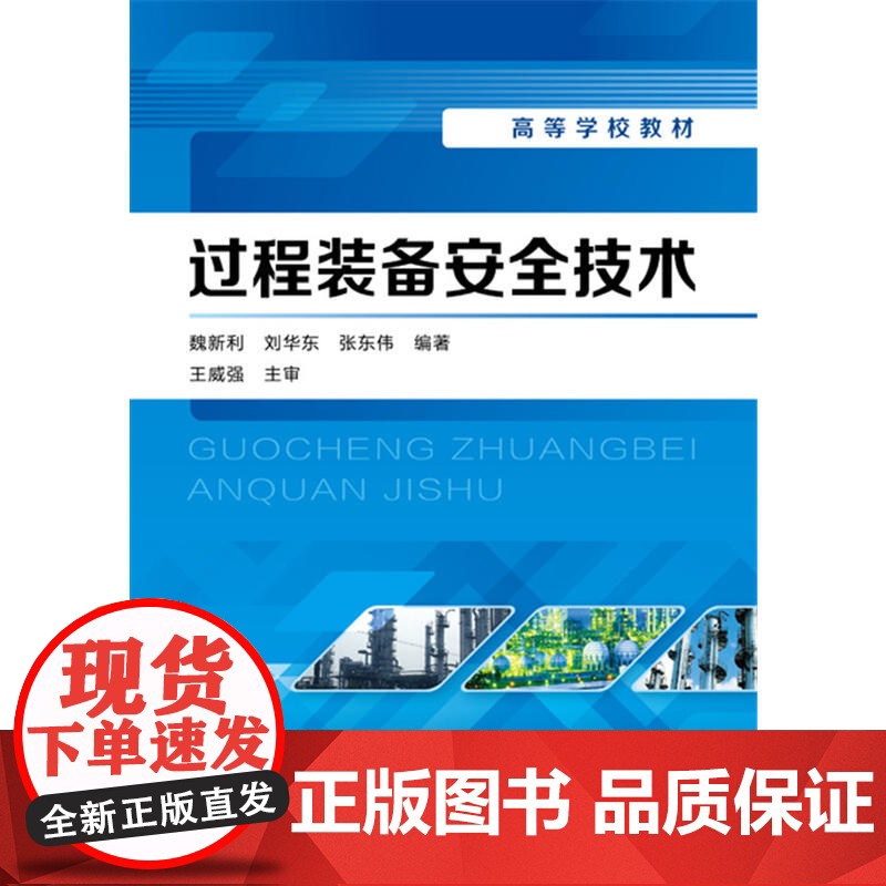过程装备安全技术(魏新利) 魏新利 化学工业出版社 正版书籍高清大图