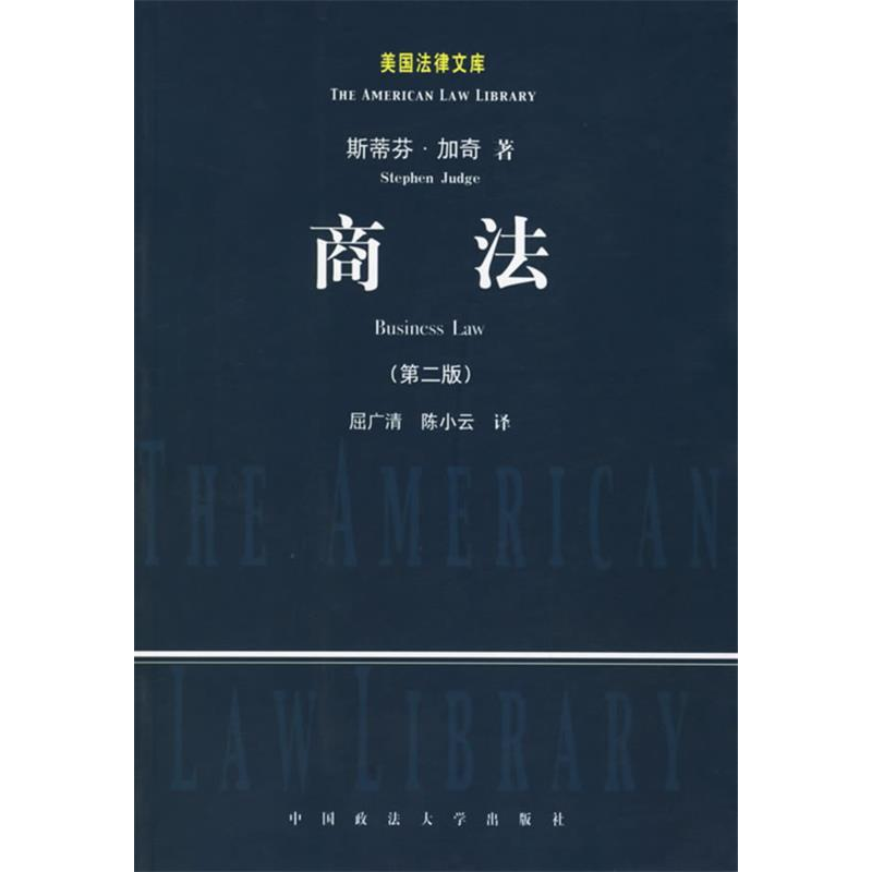 正版新书】商法(第二版)(美)斯蒂芬 屈广清9787562025672