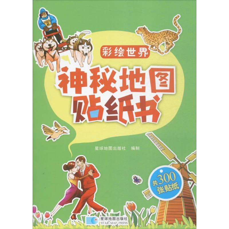 正版新书】神秘地图贴纸书星球地图出版社 编 著9787547123669