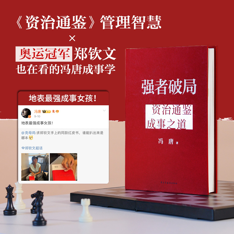 强者破局:资治通鉴成事之道 [正版]强者破局 资治通鉴成事之道 战略管理专家冯唐给所有人的破局心法成事行动指南胜者心法有高清大图