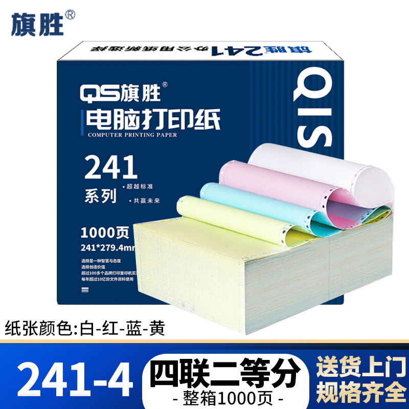 旗胜 打印纸 241-4 四联二等分 彩色 1000张/箱