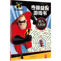 超人总动员2奇趣益智游戏书 美国迪士尼公司(Disney Enterprises,Inc.) 著;文三刀 译 著作