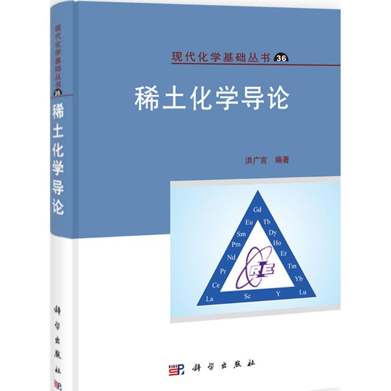 【M】稀土化学导论-9787030405814