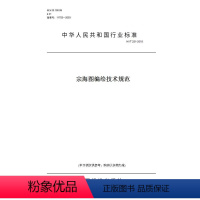 [正版]纸版图书HY/T 251-2018宗海图编绘技术规范