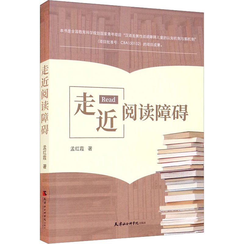 醉染图书走近阅读障碍9787556307548高清大图