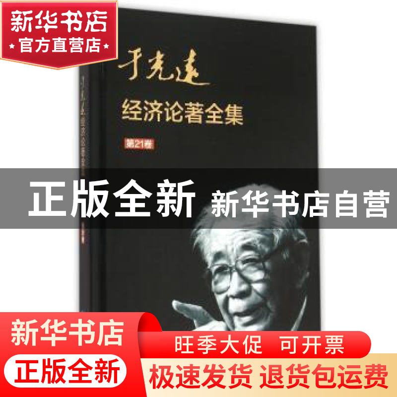 正版 于光远经济论著全集:第21卷 于光远 知识产权出版社 9787513高清大图