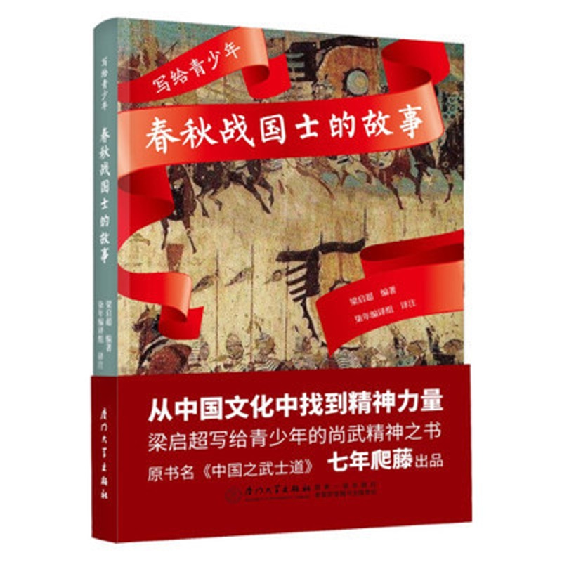 [醉染正版]写给青少年 春秋战国士的故事 厦门大学出版社 国人传记中国通史战国秦汉儿童文学历史小说书籍知识读物科普百科高清大图