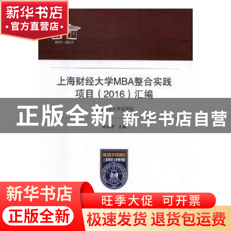 正版 上海财经大学MBA整合实践项目(2016)汇编 薛丽萍主编 上海财高清大图