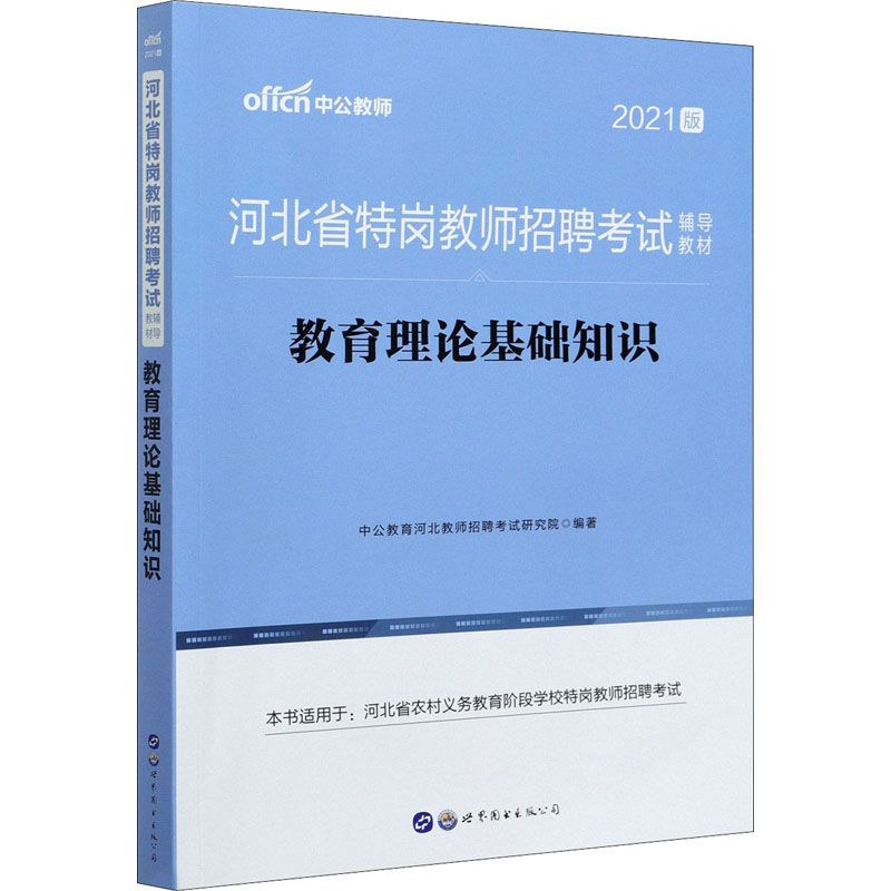 正版新书】教育理论基础知识 2021版中公教育河北教师招聘考试研