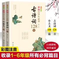 小古文100篇古诗词128首新编小学生必背部编教材一至六年级所有必背小古文彩图注音版全2册