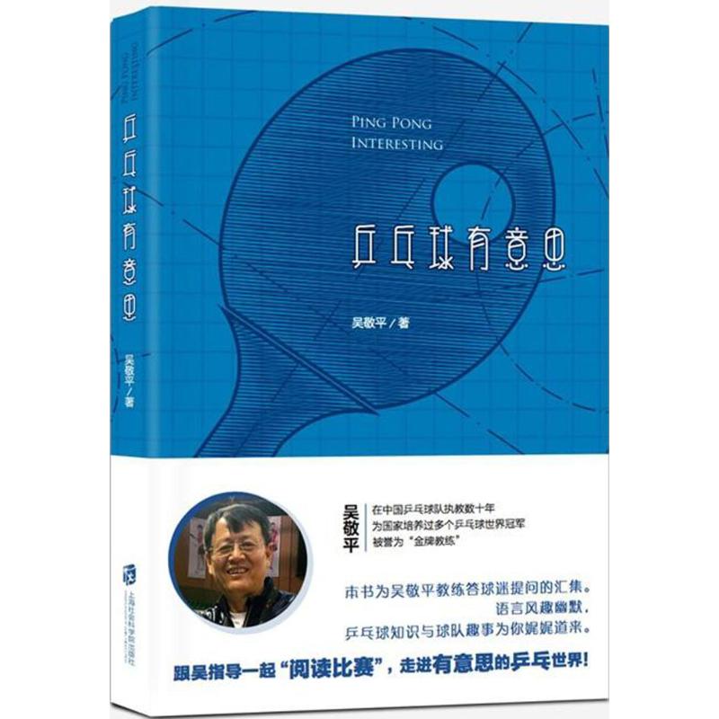 乒乓球有意思 [正版]乒乓球有意思 吴敬平 著 著 体育运动(新)文教 书店图书籍 上海社会科学院出版社高清大图