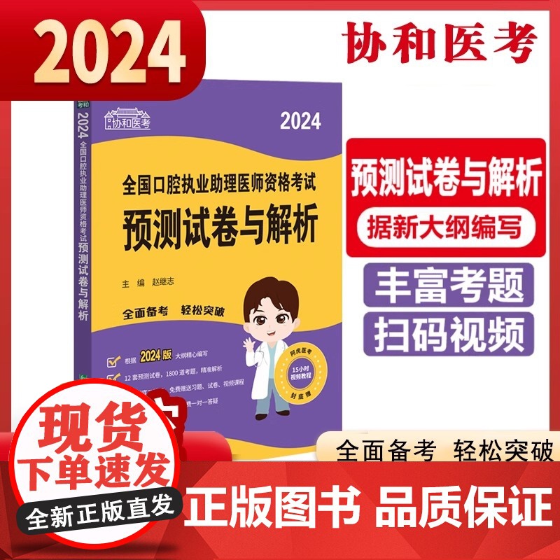 2024执业医师新版考试大纲—口腔执业助理医师资格考试预测试卷与解析高清大图