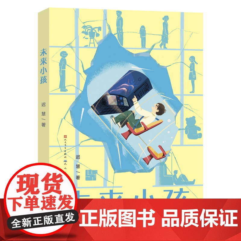 未来小孩 迟慧著 中国当代儿童文学作家作品青少年科幻想象力小说读物 成长童话故事书小学生课外阅读书籍三四五六年级 天天出高清大图